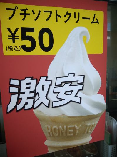 ベイシアソフトクリーム50円