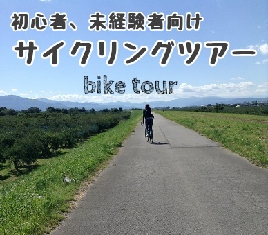 maaru初心者向けサイクリングツアー