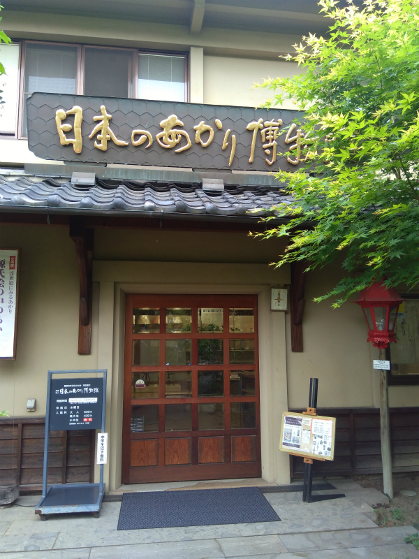 日本のあかり博物館