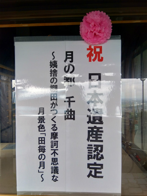 日本遺産認定姨捨田毎の月