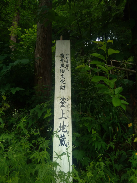 中野市釜上地蔵看板