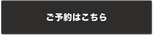 ご予約はこちら