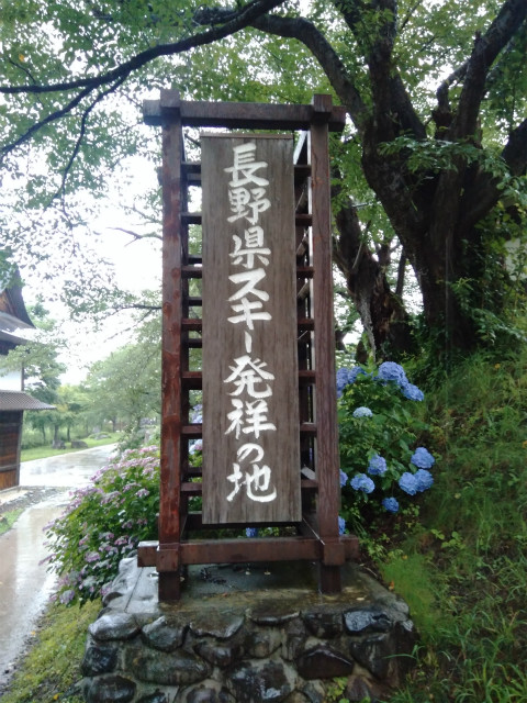 長野県スキー発祥の地