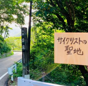 高山村サイクリストの聖地
