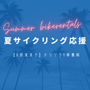 夏サイクリング応援