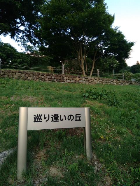 中野市東山巡り逢いの丘