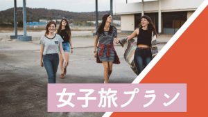 maaru女子旅宿泊プラン