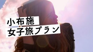 maaru女子旅宿泊プラン