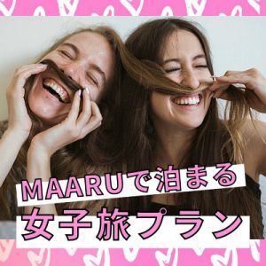 maaru女子旅宿泊プラン