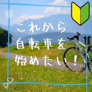 これから自転車を始めたい
