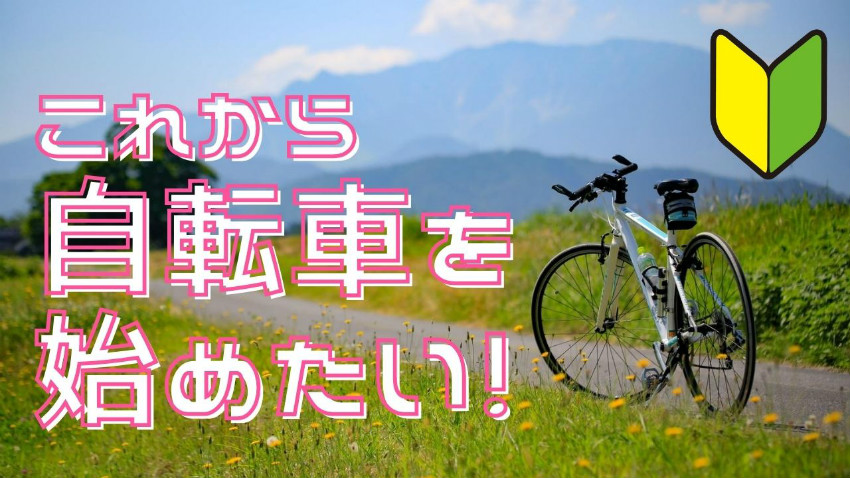 これから自転車を始めたい