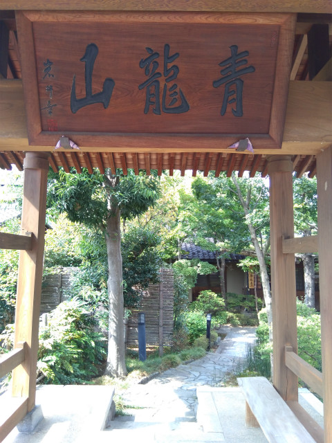 青龍山西永寺