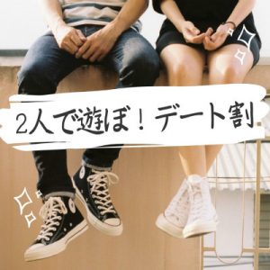 まあるデート割