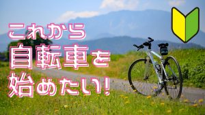 これから自転車を始めたい