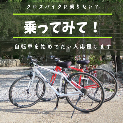 スポーツ自転車の始め方