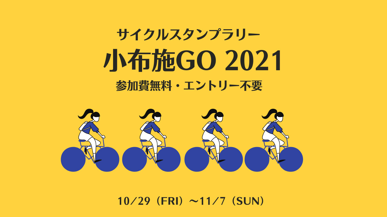 小布施GO2021