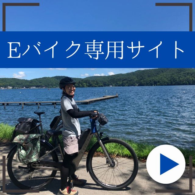 Eバイク専用サイト