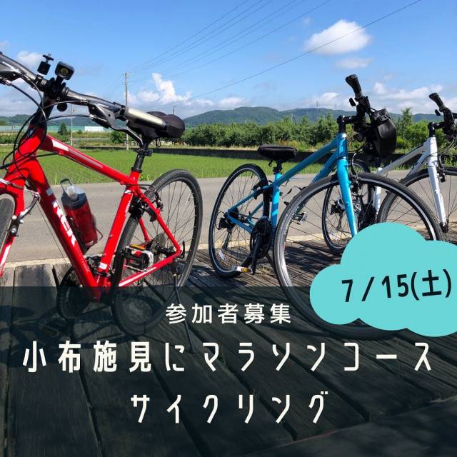 小布施見にマラソンサイクリング2023