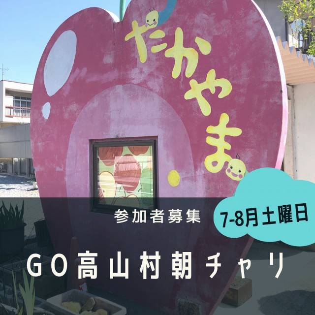 Go高山村朝チャリ2023