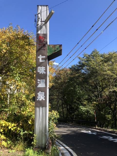 高山村七味温泉イーバイクサイクリング