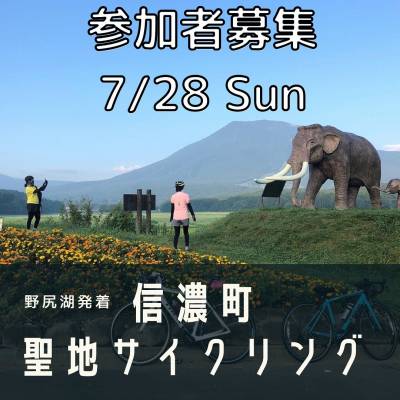 信濃町聖地サイクリング