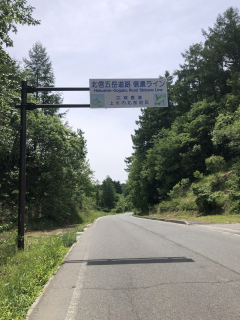 北信五岳道路