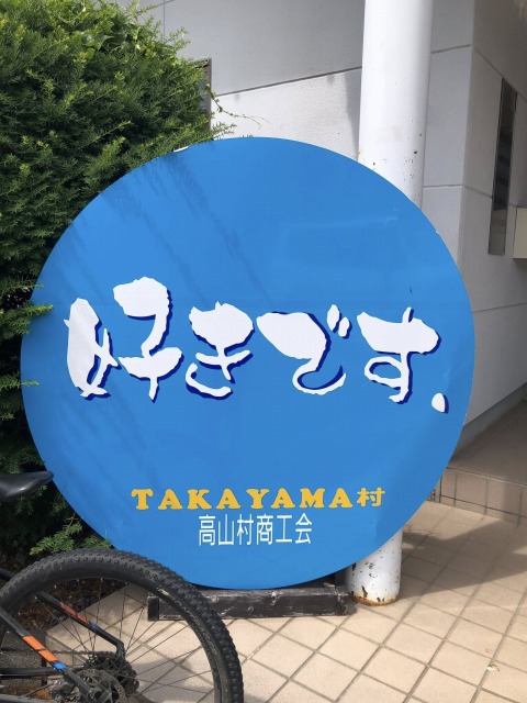 高山村古民家見学サイクリング
