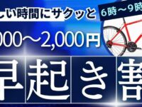 早起き割