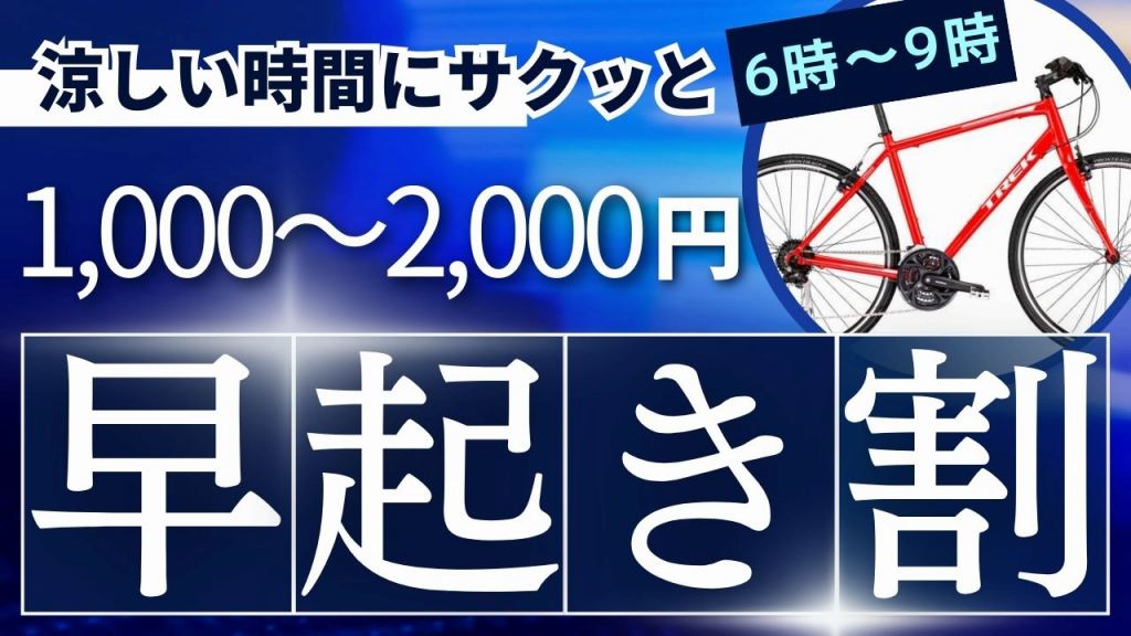 早起き割