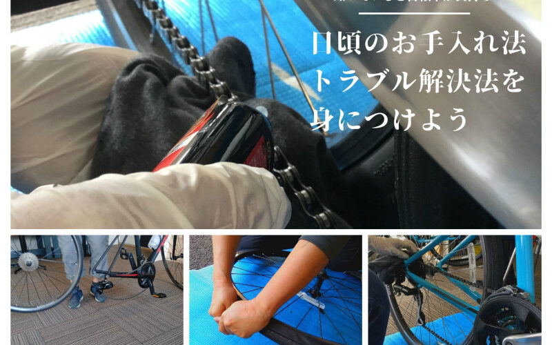 初めての自転車メンテナンス教室