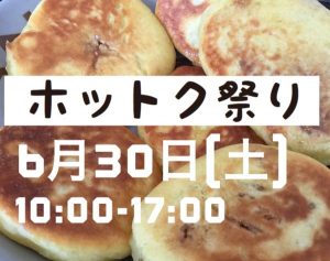 ホットク祭り