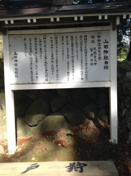 飯山巨木を巡るサイクリング　山田神社看板