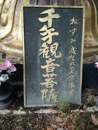 谷厳寺千手観音菩薩