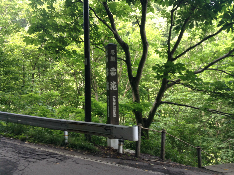 高山村雷滝通過