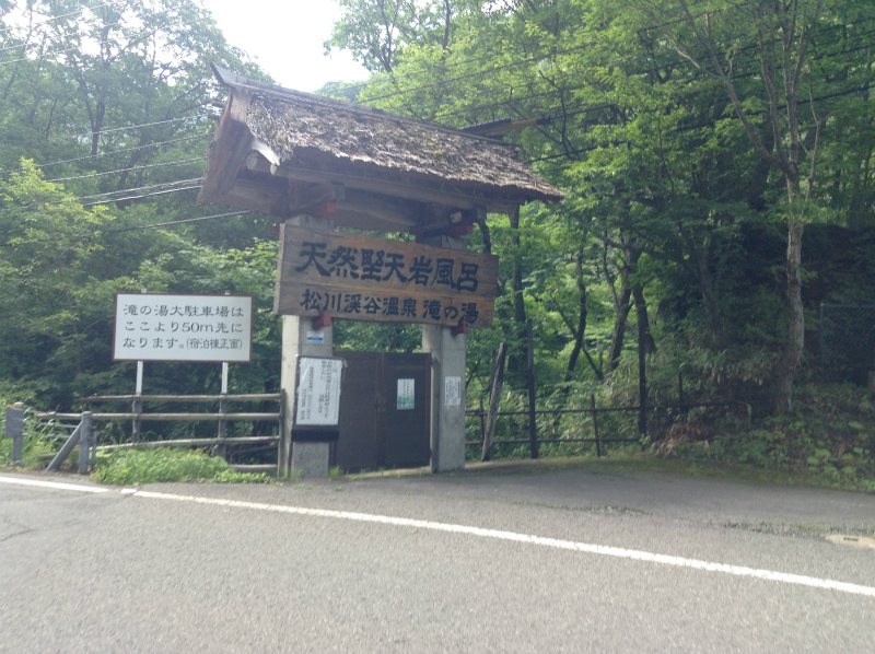 松川渓谷温泉　滝の湯