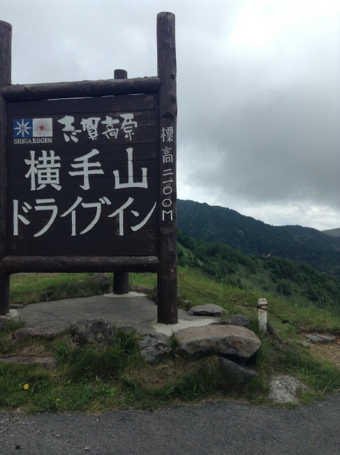 横手山ドライブイン